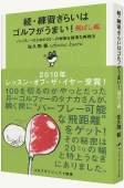 『続・練習ぎらいはゴルフがうまい！<br>飛ばし編』