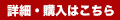 詳細・購入する