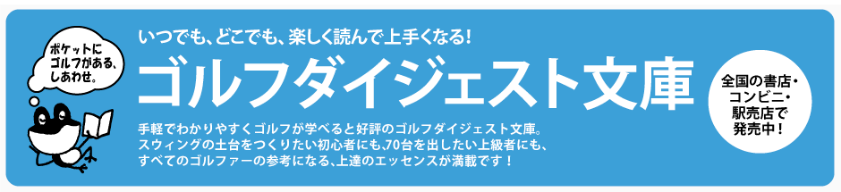 ポケットにゴルフがある、しあわせ。「読むゴルフ」で秋の夜長を楽しみませんか ゴルフダイジェスト文庫 