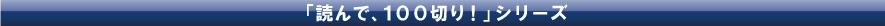 読んで100切り！シリーズ