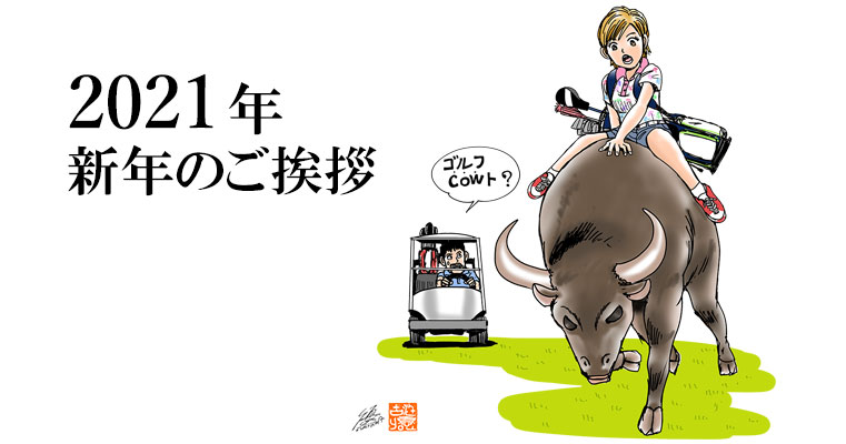 21年 新年のご挨拶 お知らせ ゴルフダイジェスト社 21年 新年のご挨拶 お知らせ ゴルフダイジェスト社