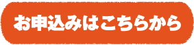 お申込みはこちら
