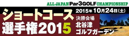 全日本ショートコース選手権2015