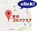 芦刈ゴルフクラブのMAPはこちら！