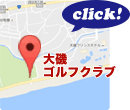 大磯ゴルフクラブのMAPはこちら！