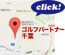 ゴルフパートナー千葉のMAPはこちら！