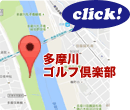 多摩川ゴルフ倶楽部のMAPはこちら！