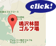 鳴沢林間ゴルフ場のMAPはこちら！