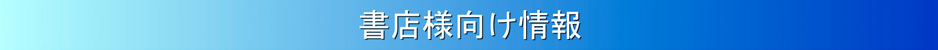 ゴルフダイジェスト社書店様向け情報