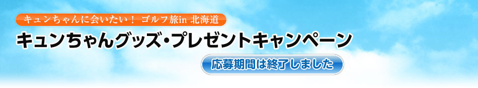 キュンちゃんグッズ・プレゼントキャンペーン