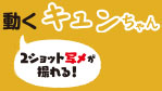 動くキュンちゃん
