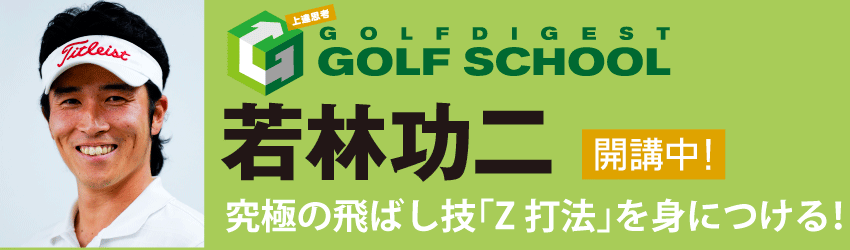 若林功ニ 究極の飛ばし技「Z打法」を身につける！