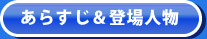 あらすじ＆登場人物