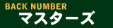 BACK NUMBER マスターズ