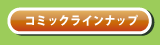 コミックラインナップ