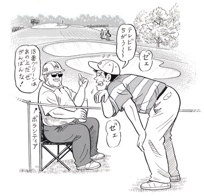 「１８番グリーンはあの上だぜ がんばんな！」「テレビとちがう～～」