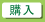 購入する