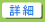 詳細はこちら