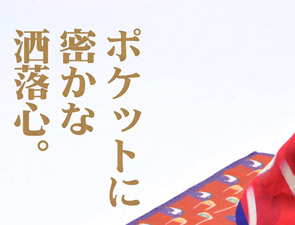 ポケットに密かな洒落心。