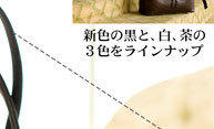新色の黒と、白、茶の３色をラインナップ