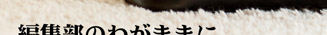 編集部のわがままに、鞄の老舗が応えてくれた