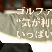 ゴルファーのための