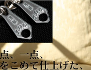 一点、一点、心をこめて仕上げた、
