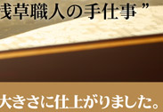 “浅草職人の手仕事”
