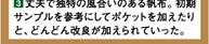 ③丈夫で独特の風合いのある帆布。初期サンプルを参考にしてポケットを加えたりと、どんどん改良が加えられていった。