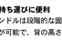 ■持ち運びに便利