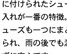 なんといっても、このキャリーケースは底面に付けられたシューズ入れが一番の特徴。シューズも一つにまとめられ、雨の後でも濡れずに安心です。