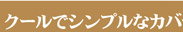 クールでシンプルなカバーができました。