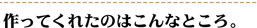 作ってくれたのはこんなところ