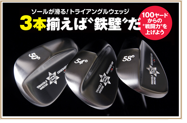 ザックリよさらば! KNS キナセ ゴルフ トライアングル ウェッジ