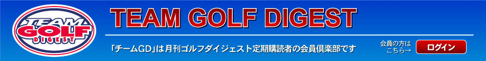 TEAM GOLF DIGEST ゴルフダイジェスト友の会