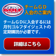 チームＧＤ入会のご案内