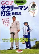 DVD「青山薫のGOLFサラリーマン打法 新橋流」