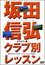 クラブ別レッスン ドライバー編