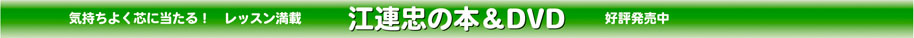 気持ちよく芯に当たる！レッスン満載 江連忠の本＆DVD 好評発売中