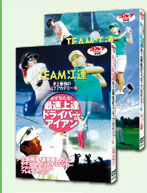 DVD「TEAM江連史上最強のゴルフアカデミー」（1）（2）