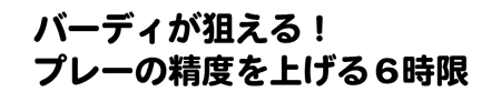 バーディが狙える！プレーの精度を上げる6時限