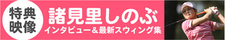 特典映像 諸見里しのぶ インタビュー＆最新スウィング集