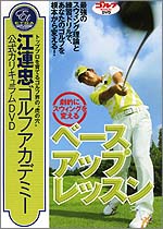 江連忠ゴルフアカデミー公式カリキュラムＤＶＤ（1）「劇的にスウィングを変えるベースアップレッスン」