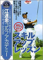 江連忠ゴルフアカデミー公式カリキュラムＤＶＤ（2）「劇的にスコアを変えるスキルアップレッスン」