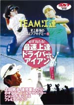 ＤＶＤ「TEAM江連　史上最強のゴルフアカデミー」（1）