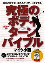 DVD「マイク小西・究極のボディターンバイブル」(1)