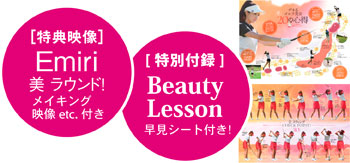 特典映像　美ラウンド！メイキング映像。特別付録Beauty Lesson早見シート付き！