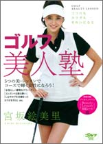 ＤＶＤ「宮坂絵美里　ゴルフ美人塾」