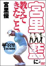 ＤＶＤ「宮里藍に教えてきたこと。」
（ザ・宮里ゴルフ世界流　特別版）