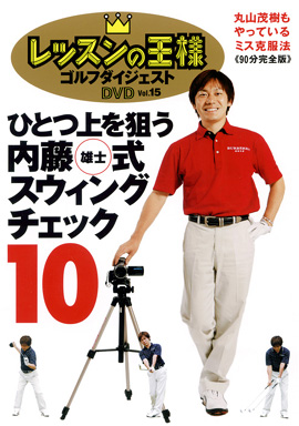 レッスンの王様 Vol.15